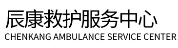 开鲁县辰康救护车出租
